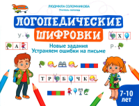 Логопедические шифровки: новые задания: устраняем ошибки на письме. Соломникова Л.Н.