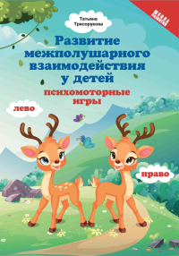 Развитие межполушарного взаимодействия у детей: психомоторные игры. 2-е изд. Трясорукова Т.П.