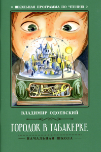 Городок в табакерке: рассказы. 7-е изд. Одоевский В.Ф.