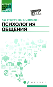 Психология общения: Учебник. 9-е изд. Самыгин С.И., Столяренко Л.Д.