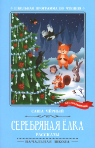 Серебряная елка. Рассказы. Черный С.