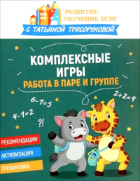 Комплексные игры: работа в паре и группе. Трясорукова Т.П.