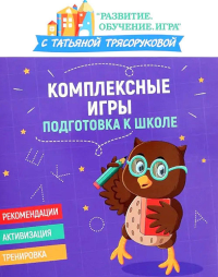 Комплексные игры: подготовка к школе. Трясорукова Т.П.