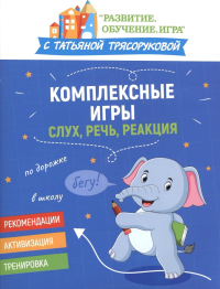 Комплексные игры: слух, речь, реакция. Трясорукова Т.П.