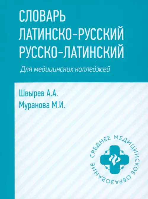 Словарь латинско-русский, русско-латинский для медицинских колледжей. 7-е изд. Швырев А.А., Муранова М.И.