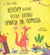Кенгуру, которые всегда готовы прийти на помощь. Сунал Э.