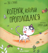 Котенок, который проголодался. Сунал Э.
