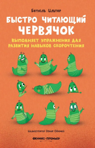 Быстро читающий червячок выполняет упражнения для развития навыков скорочтения. Ильтер Б.