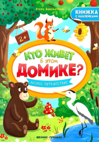 Лесное путешествие: книжка с наклейками. Заболотная Э.Н.