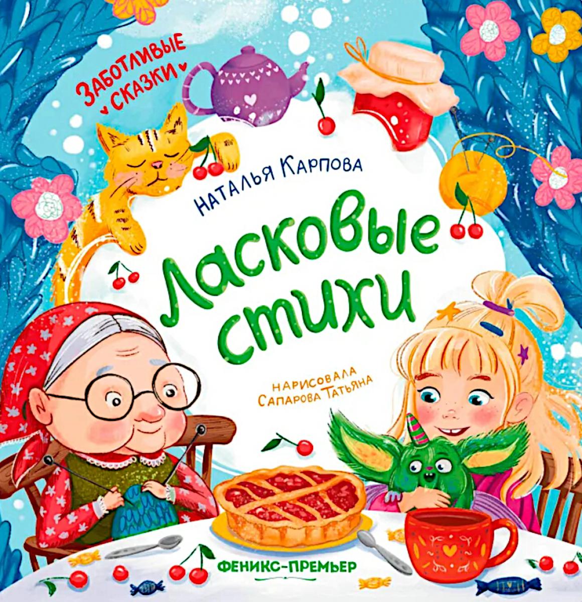 Ласковые стихи. Карпова Н.В.