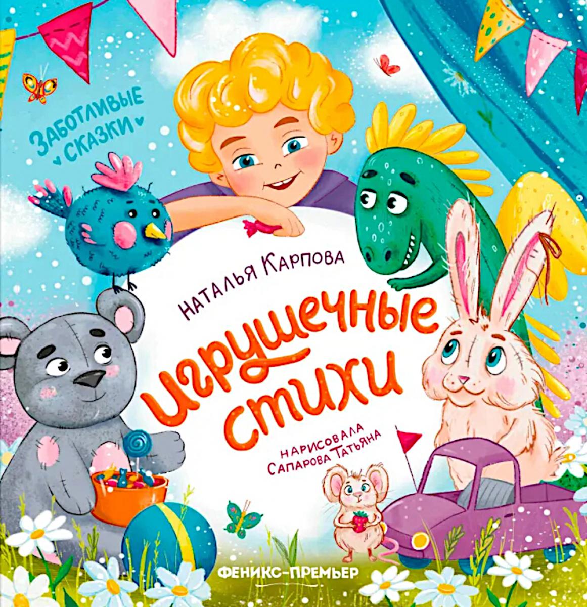 Игрушечные стихи. Карпова Н.В.
