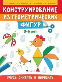 Конструирование из геометрических фигур: учусь считать и вырезать: 5-6 лет. 2-е изд. Гаврина С.Е., Кутявина Н.Л., Топоркова И.Г.