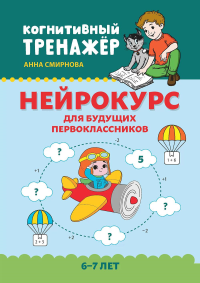 Нейрокурс для будущих первоклассников: 6-7 лет. Смирнова А.В.