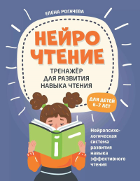 НейроЧтение: тренажер для развития навыка чтения: для детей 6-7 лет