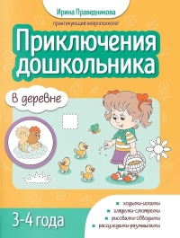 Приключения дошкольника. В деревне: 3-4 года. Праведникова И.И.