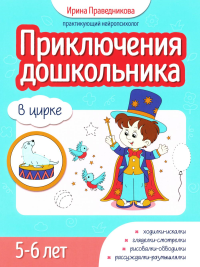 Приключения дошкольника. В цирке: 5-6 лет. Праведникова И.И.