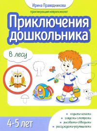 Приключения дошкольника. В лесу: 4-5 лет. Праведникова И.И.