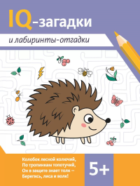 IQ-загадки и лабиринты-отгадки: 5+. 2-е изд. Ильина Г.Ю., Сон С.Л., Погосова К.В.