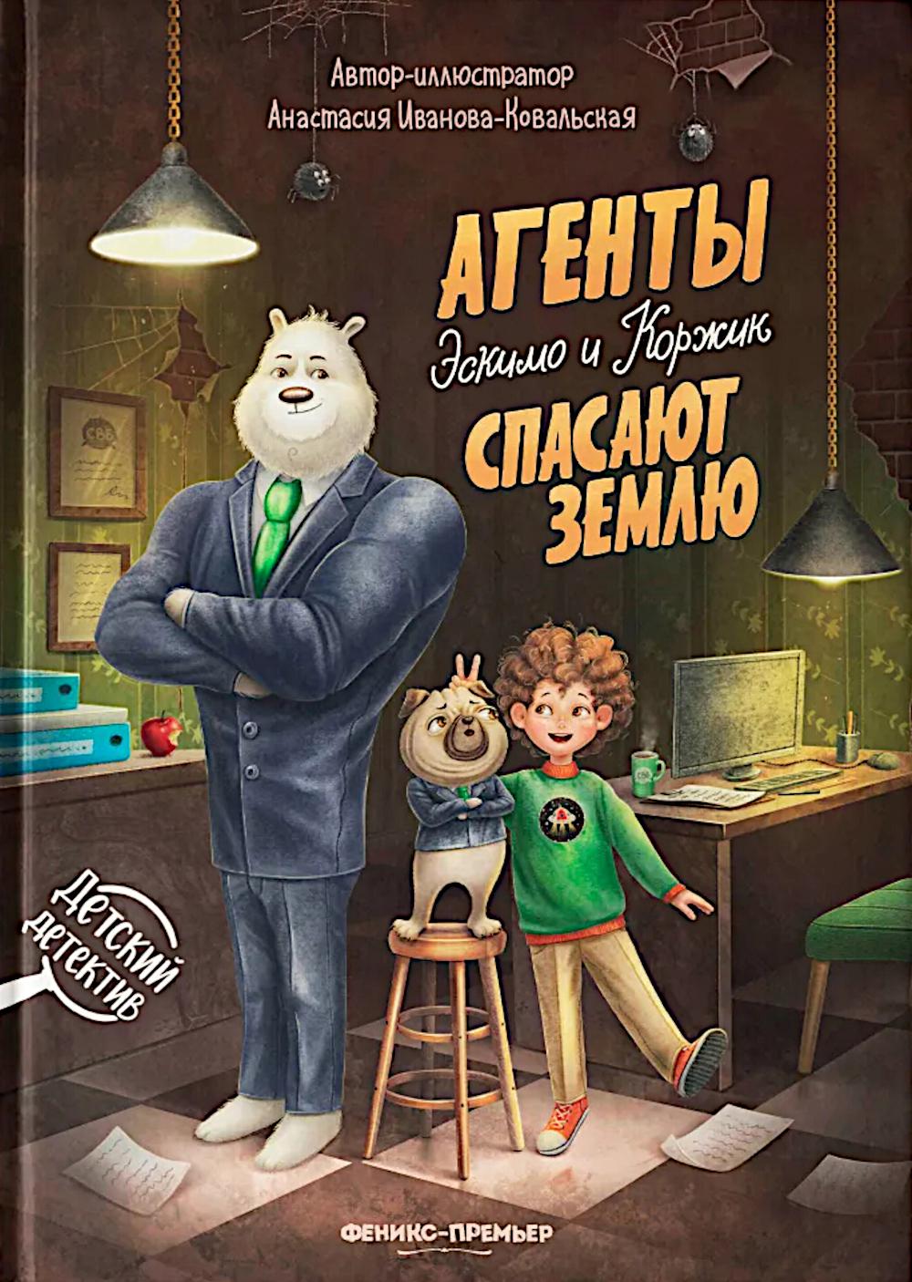 Агенты Эскимо и Коржик спасают Землю. Иванова-Ковальская А.