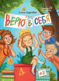 Верю в себя