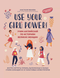 Use your Girl Power!: учим английский по историям великих женщин. Иванова А.