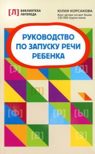 Руководство по запуску речи ребенка. 8-е изд. Корсакова Ю.В.