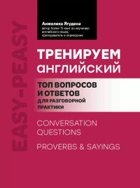 Тренируем английский: топ вопросов и ответов для разговорной практики. 2-е изд. Ягудена А.Р.