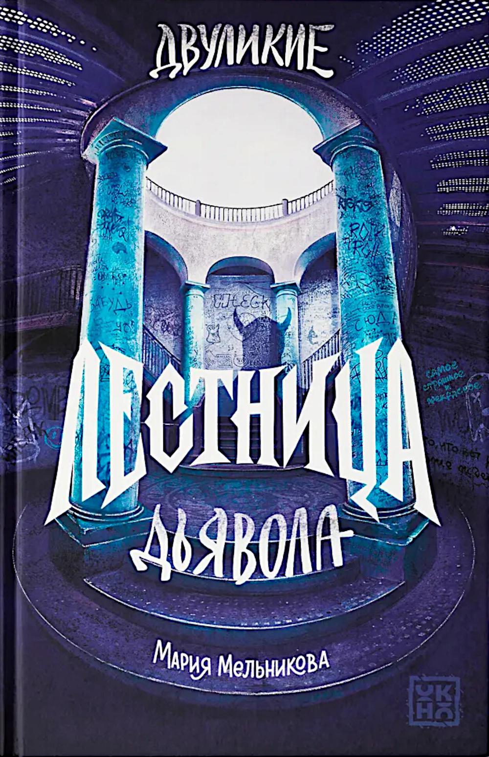 Двуликие. Лестница дьявола. Мельникова М.А.