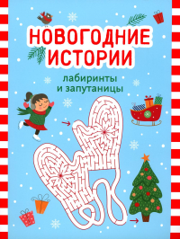 Новогодние истории: лабиринты и запутаницы. 2-е изд.