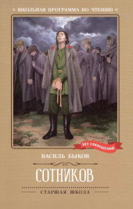 Сотников: повесть. Быков В.В.