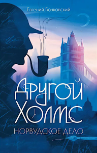 Другой Холмс, или Великий сыщик глазами очевидцев. Норвудское дело. Бочковский Е.