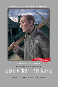 Колымские рассказы: рассказы. Шаламов В.Т.