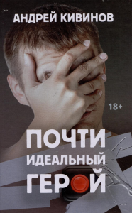 Почти идеальный герой: повесть. 2-е изд. Кивинов А.В.