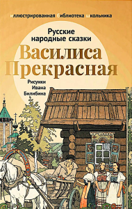 Василиса Прекрасная: русские народные сказки.