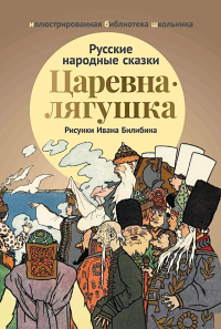Царевна-лягушка: русские народные сказки.