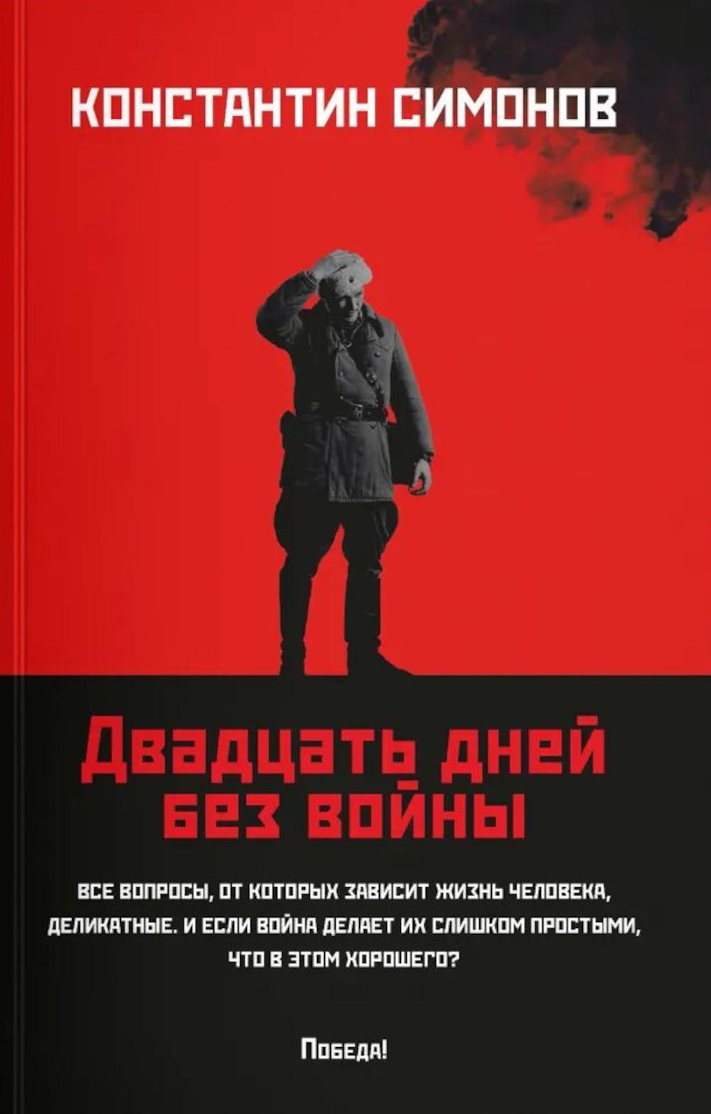 Двадцать дней без войны: повесть (обл.). Симонов К.М.