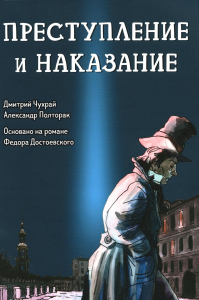 Преступление и наказание: графический роман. Чухрай Д., Полторак А.