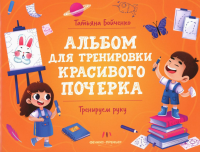 Тренируем руку: альбом. Бойченко Т.И.