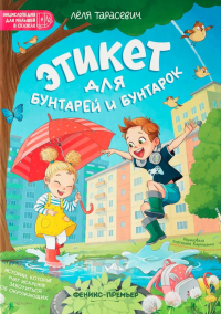 Этикет для бунтарей и бунтарок: истории, которые учат искренне заботиться об окружающих. Тарасевич Л.