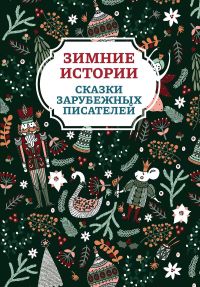 Зимние истории: сказки зарубежных писателей. 2-е изд.