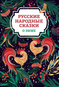 Русские народные сказки о зиме. 2-е изд.