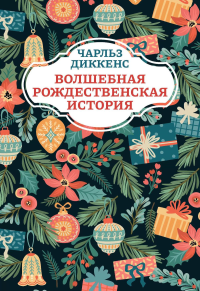 Волшебная рождественская история. 2-е изд. Диккенс Ч.