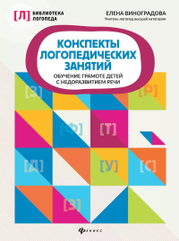 Конспекты логопедических занятий: обучение грамоте детей с недоразвитием речи. 5-е изд. Виноградова Е.А.