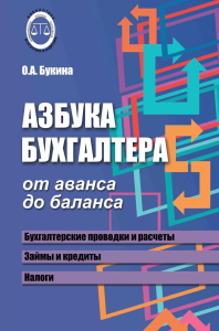 Азбука бухгалтера. От аванса до баланса. 31-е изд. Букина О.А.