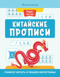 Китайские прописи: учимся читать и пишем иероглифы. 4-е изд. Карлова М.