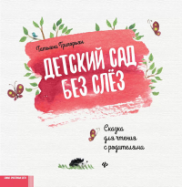 Детский сад без слез: сказка для чтения с родителями. 11-е изд. Григорьян Т.А.