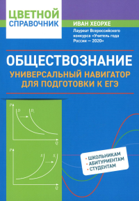 Хеорхе И.И.. Обществознание: универсальный навигатор для подготовки к ЕГЭ