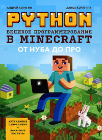 Корягин А.В., Корягина А.В.. Python. Великое программирование в Minecraft. 5-е изд., испр. и доп