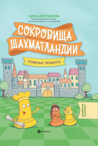 Сокровища Шахматландии: главные правила. 2-е изд. Дорофеева А.Г.