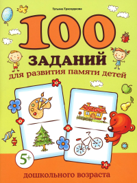 Трясорукова Т.П.. 100 заданий для развития памяти детей дошкольного возраста: 5+